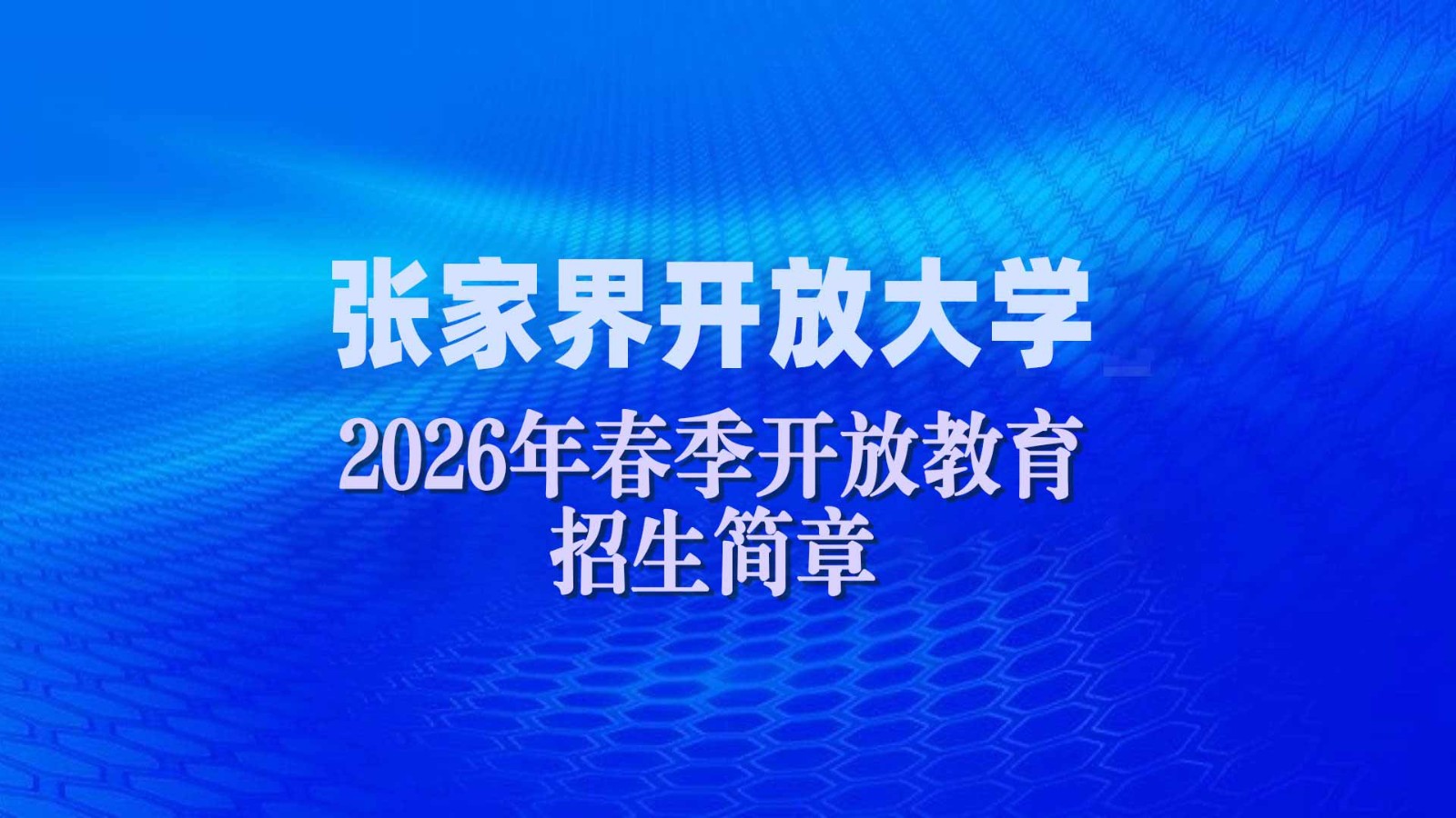 2026年春季开放教育招生简章